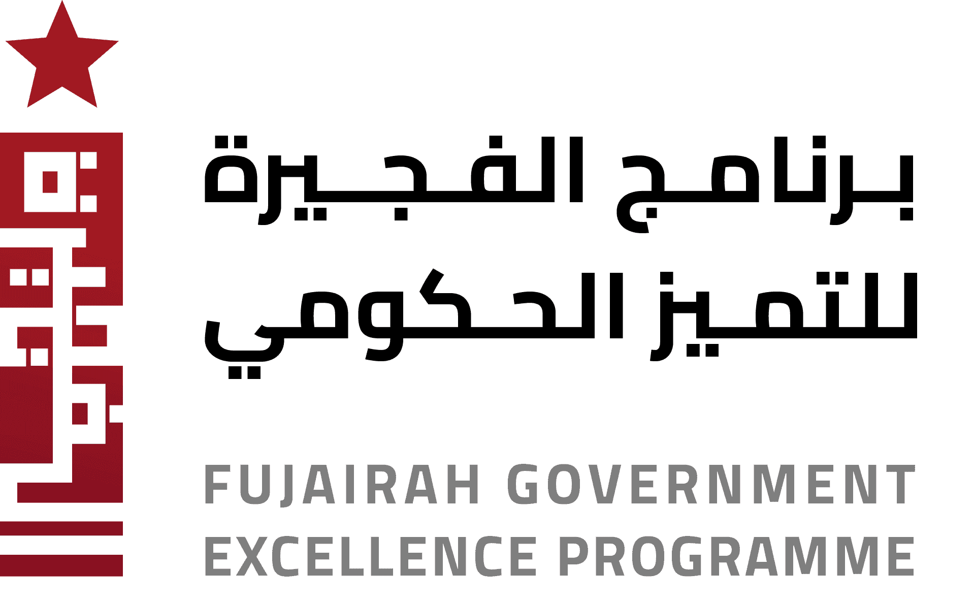 Fujairah Government Excellence Program